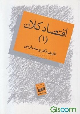 اقتصاد کلان (جلد 1)