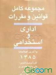 مجموعه قوانین و مقررات اداری و استخدامی با آخرین اصلاحات 1385