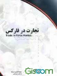 تجارت در فارکس