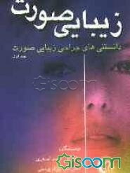 زیبایی صورت: دانستنی‌های جراحی زیبایی صورت (جلد 1)