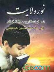 نور ولایت در خردسالترین حافظ قرآن