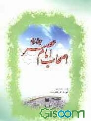 اصحاب امام عصر (ع)