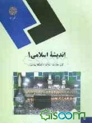 اندیشه اسلامی 1 (کلیه رشته‌ها)