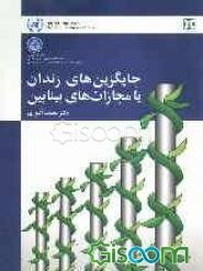 جایگزین‌های زندان، یا، مجازات‌های بینابین