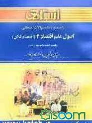 راهنما و بانک سوالات امتحانی اصول علم اقتصاد (2) (اقتصاد کلان‌) بر اساس کتاب مهدی تقوی ویژه‌ی دانشجویان دانشگاه پیام‌‌نور (رشته‌های مدیریت و حسابداری‌) شامل‌: یک دوره تدریس
