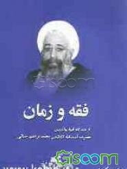 فقه و زمان از نگاه فقیه نواندیش حضرت آیت‌الله العظمی شیخ محمدابراهیم جناتی شاهرودی