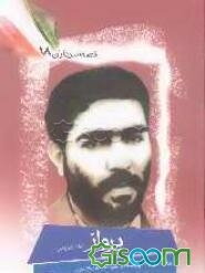 پرواز: بر اساس زندگی شهید سید احمد رحیمی