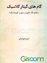 گام‌های گیتار "کلاسیک" "دیاتونیک ماژور و مینور و کروماتیک"