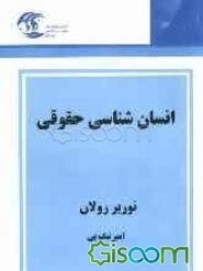 انسان‌شناسی حقوقی