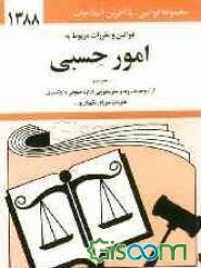 قوانین و مقررات مربوط به امور حسبی همراه با آراء وحدت رویه، نظر مشورتی اداره حقوقی دادگستری، نظریات شورای نگهبان و ...