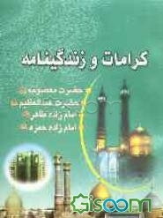 کرامات و زندگی‌نامه حضرت معصومه (ع) و حضرت عبدالعظیم (ع) و حضرت امام‌زاده حمزه (ع) و حضرت امام‌زاده طاهر (ع)