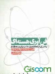 فن‌آوری هسته‌ای و نقش آن در ایجاد بستری مناسب برای توسعه پایدار
