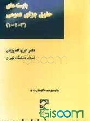 بایسته‌های حقوق جزای عمومی (3-2-1)