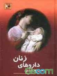 اصول کاربردی داروهای زنان