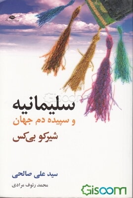 سلیمانیه و سپیده‌دم جهان