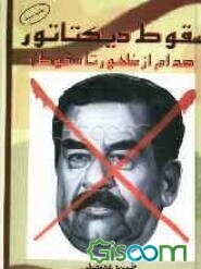 سقوط دیکتاتور: صدام، از ظهور تا سقوط