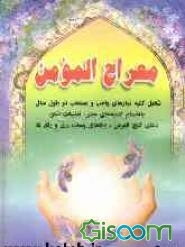 معراج المومن