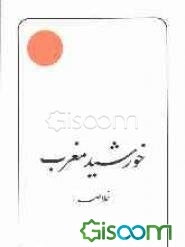 خورشید مغرب (خلاصه)
