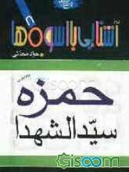 حمزه سیدالشهدا