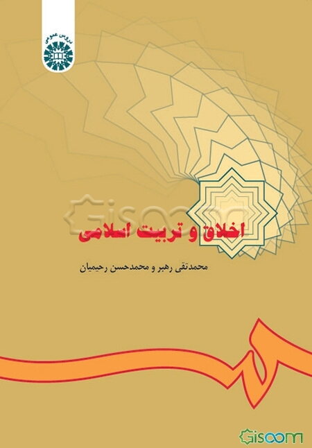 اخلاق و تربیت اسلامی