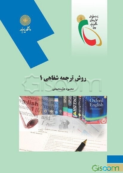 روش ترجمه شفاهی 1 (رشته مترجمی زبان انگلیسی)