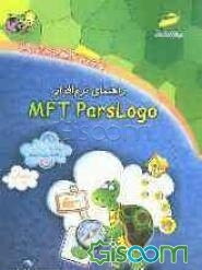 راهنمای نرم‌افزار MFT parslogo مقدماتی (برنامه‌سازی کامپیوتر)