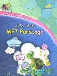 راهنمای نرم‌افزار MFT parslogo پیشرفته (برنامه‌سازی کامپیوتر)