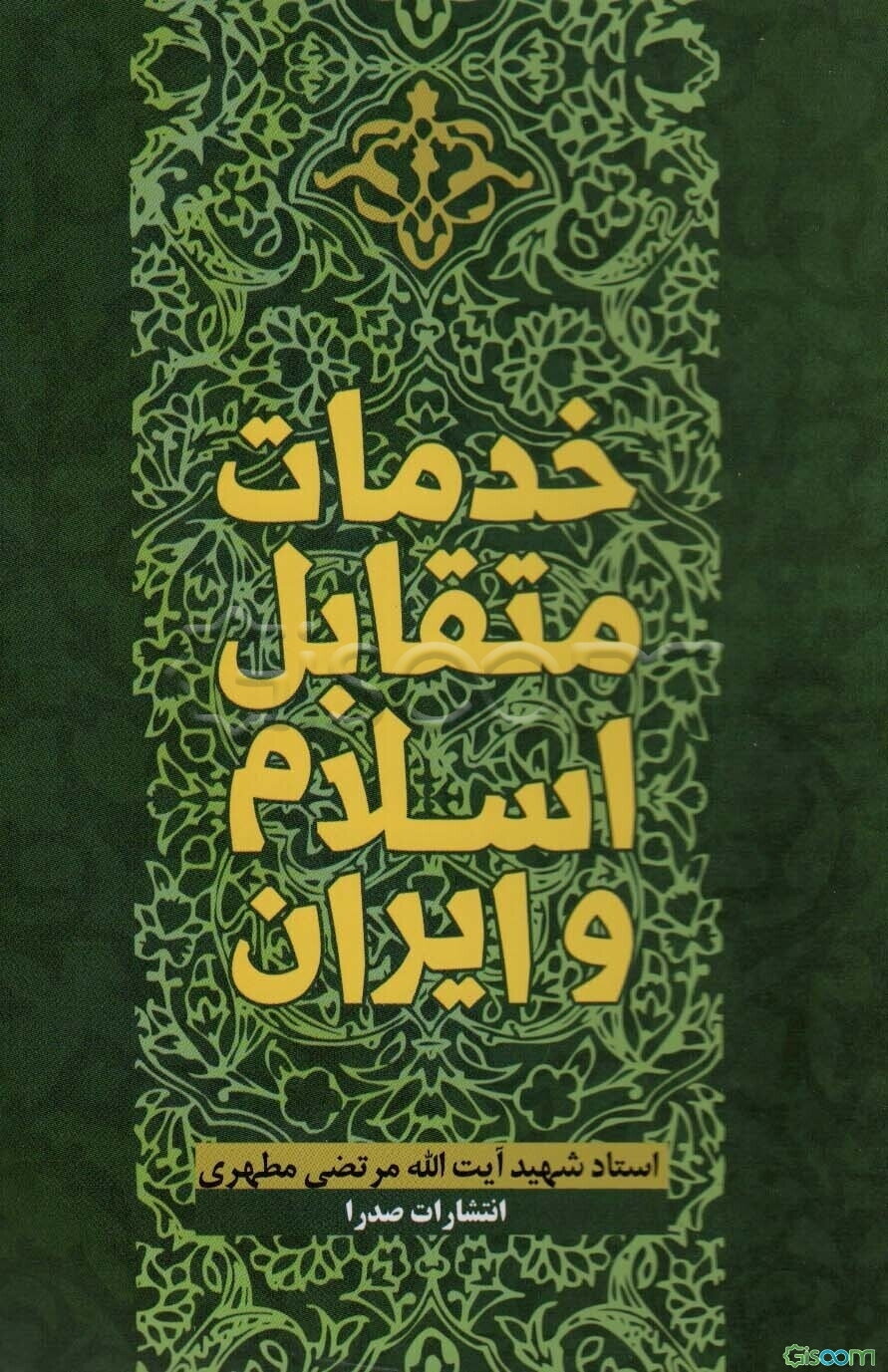 خدمات متقابل اسلام و ایران