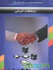 ارتباطات انسانی (تفاهم با دیگران)