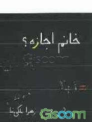 خانم اجازه