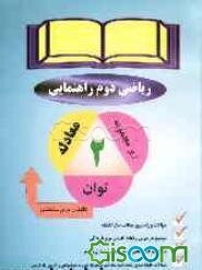 راهنمای معتبر ریاضی دوم راهنمایی