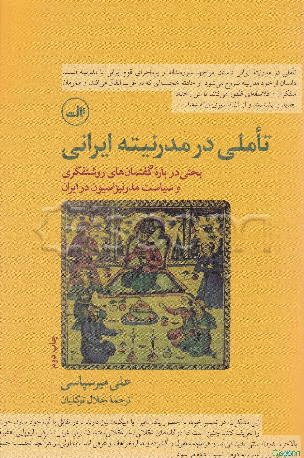 تاملی در مدرنیته ایرانی: بحثی درباره گفتمانهای روشنفکری و سیاست مدرنیزاسیون در ایران