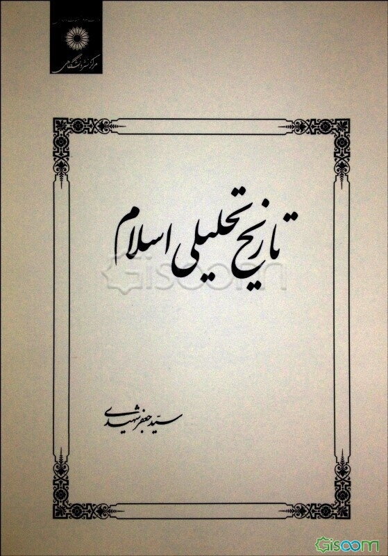 تاریخ تحلیلی اسلام: تا پایان امویان