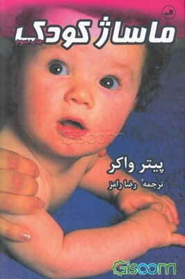 ماساژ کودک: راهنمای کاربردی ماساژ و حرکات کودکان