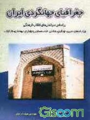 جغرافیای جهانگردی ایران: بر اساس سرفصل‌های انقلاب فرهنگی، ویژه رشته‌های: مدیریت جهانگردی، هتلداری، خدمات مسافرتی و جهانگردی، میهمانداری و ...