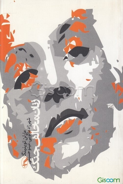 زنان مخالف جنگ