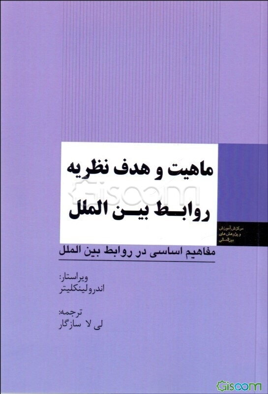 ماهیت و هدف نظریه روابط بین‌الملل