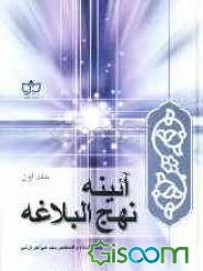 آئینه نهج‌البلاغه: از خطبه اول تا خطبه نود و یک (جلد 1)