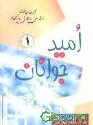 امید جوانان