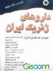 راهنمای کاربرد داروهای ژنریک ایران همراه با اقدامات پرستاری