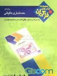 راهنمای حسابداری مالیاتی: همراه با سوالات پایان ترم: ویژه دانشجویان پیام نور شامل: بیان خلاصه‌ای از مفاهیم فصلها، پاسخ تشریحی مسائل و ...