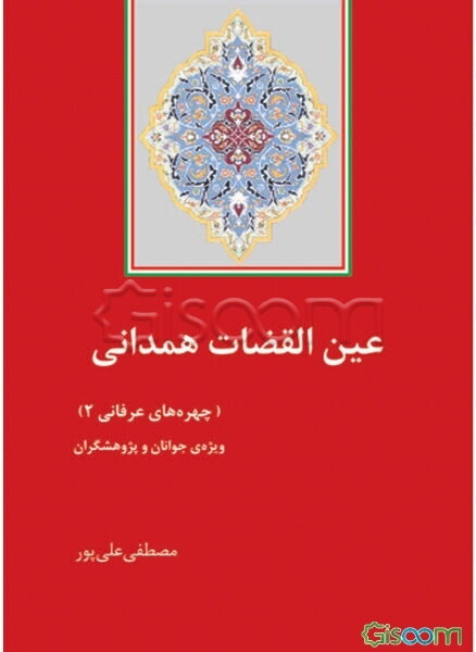 عین‌القضات همدانی