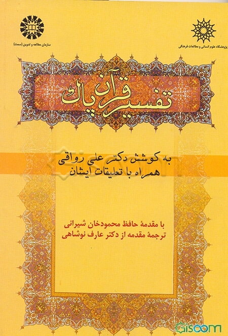 تفسیر قرآن پاک