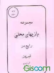 مجموعه بازیهای محلی رایج در تبریز
