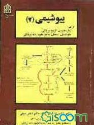 بیوشیمی (2) برای دانشجویان گروه پزشکی، داوطلبان امتحان جامع علوم پایه پزشکی