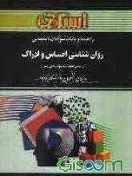 راهنما و بانک سوالات امتحانی روان‌شناسی احساس و ادراک براساس کتاب: محمود پناهی‌شهری ویژه‌ی دانشجویان دانشگاه پیام نور شامل: یک دوره تدریس ...
