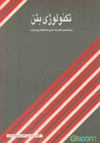 تکنولوژی بتن "براساس مقررات ملی ساختمانی ایران"