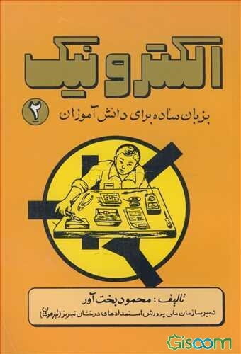 الکترونیک به زبان ساده برای دانش‌آموزان (جلد 2)