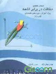 دروس عمومی حفاظت در برابر اشعه: ویژه آموزش دوره‌های مقدماتی: کتاب (1)