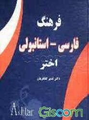 فرهنگ فارسی - استانبولی اختر